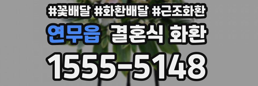 연무읍 결혼식 화환