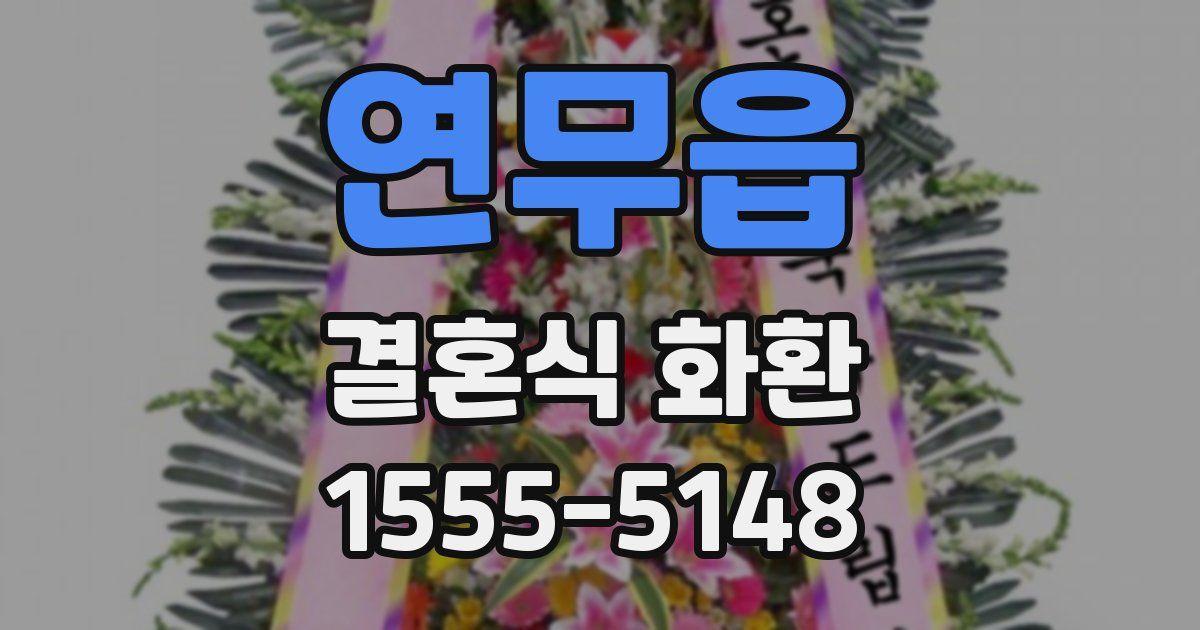 연무읍 결혼식 화환