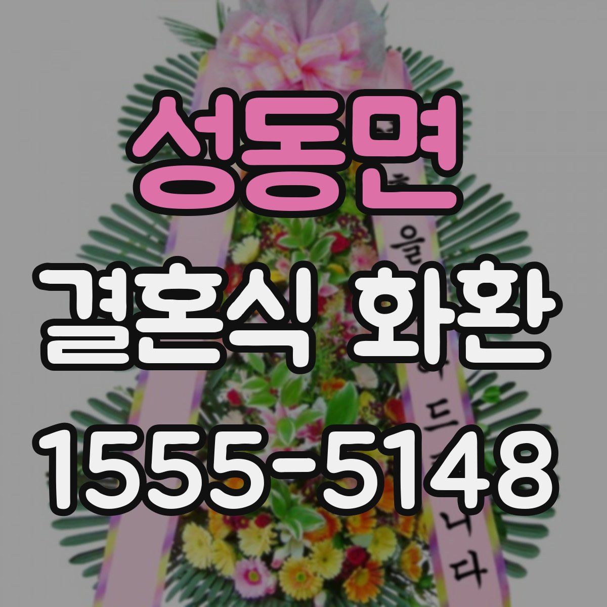 성동면 결혼식 화환