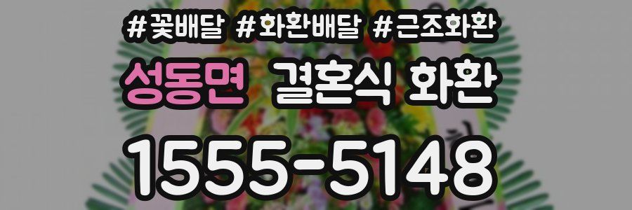 성동면 결혼식 화환