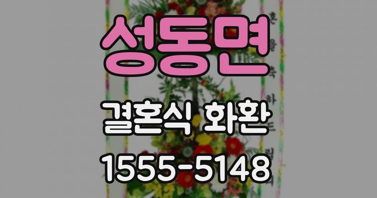 성동면 결혼식 화환