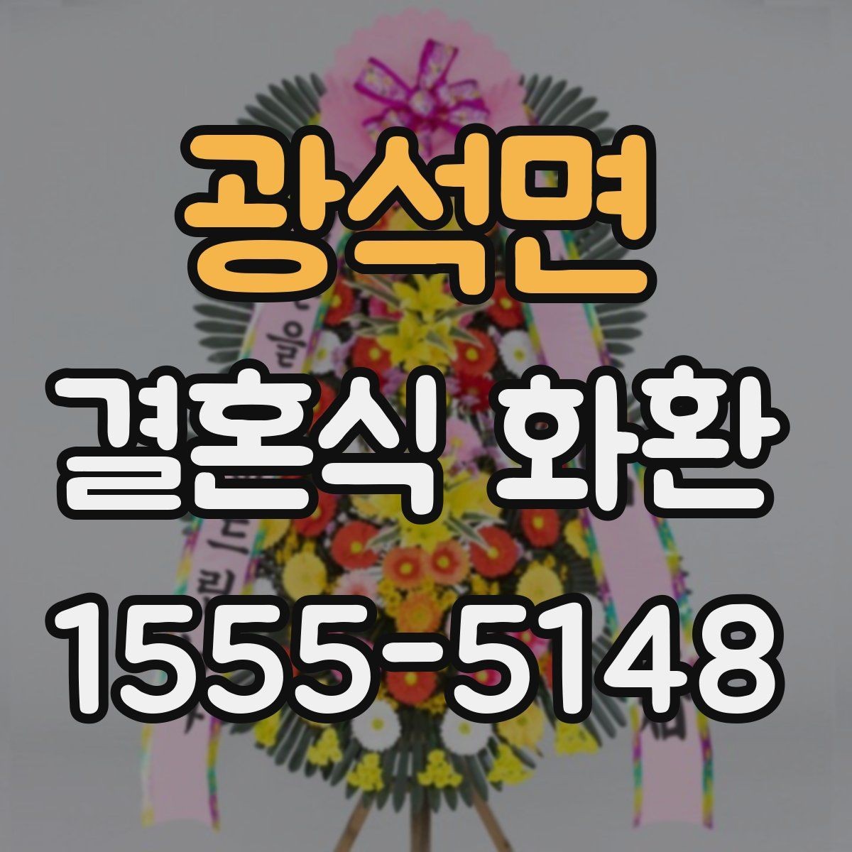 광석면 결혼식 화환 비용과 서비스 범위 함께 살펴보기
