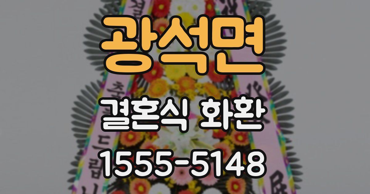 광석면 결혼식 화환