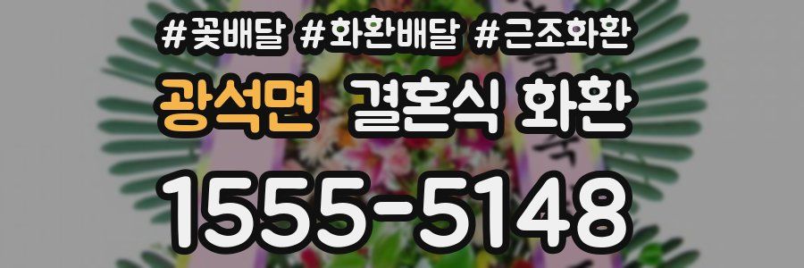 광석면 결혼식 화환