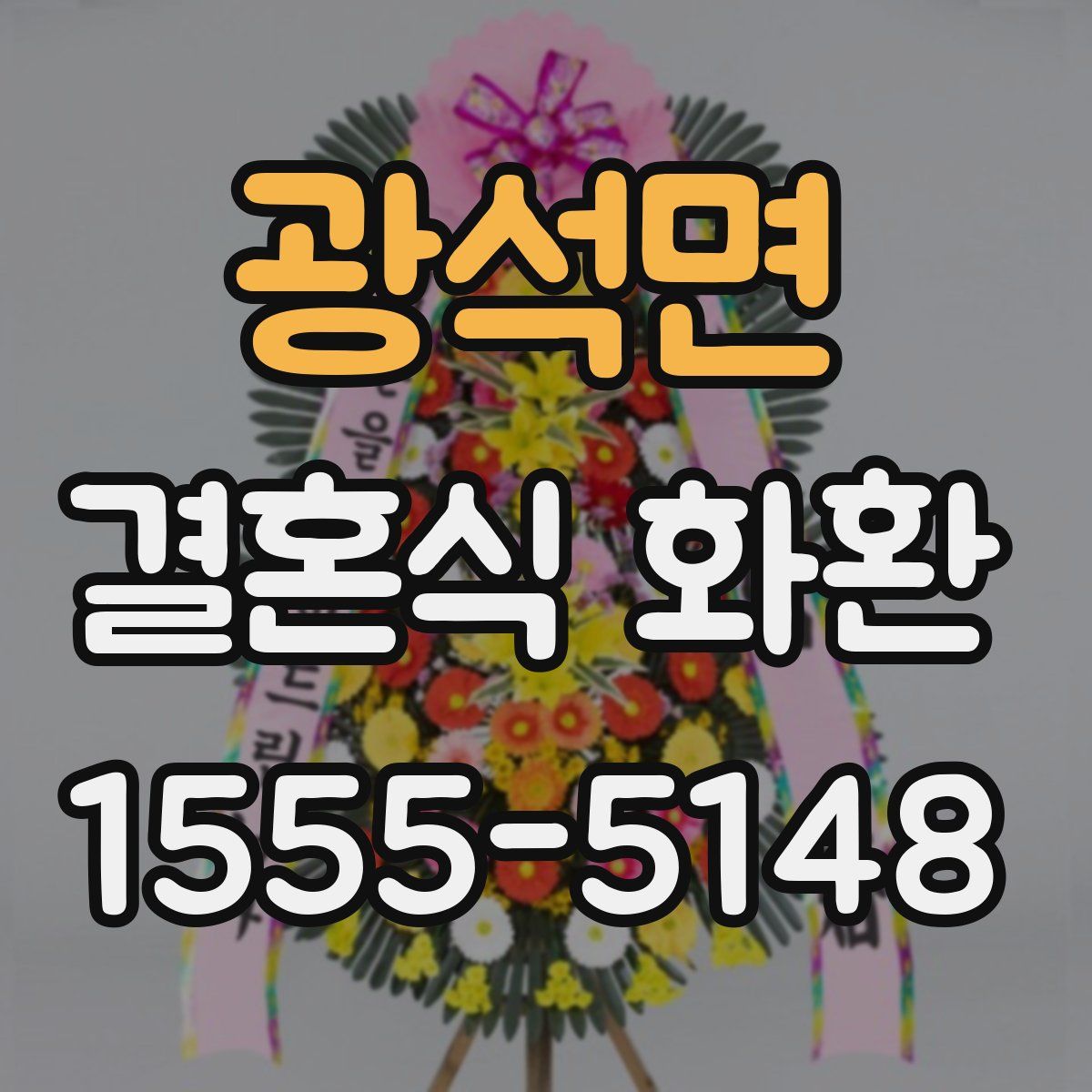 광석면 결혼식 화환