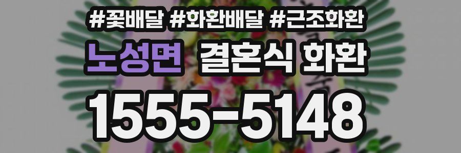노성면 결혼식 화환