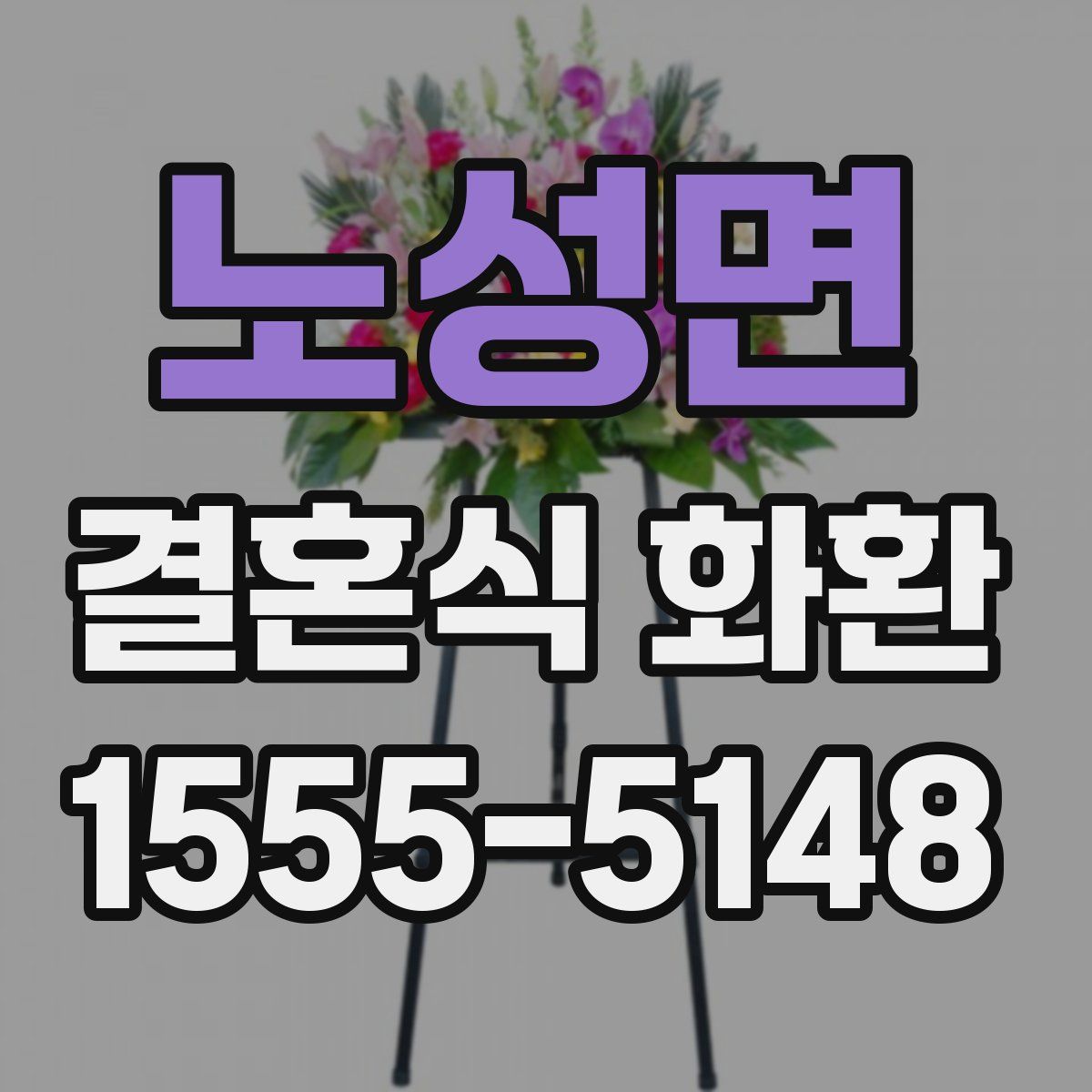 노성면 결혼식 화환