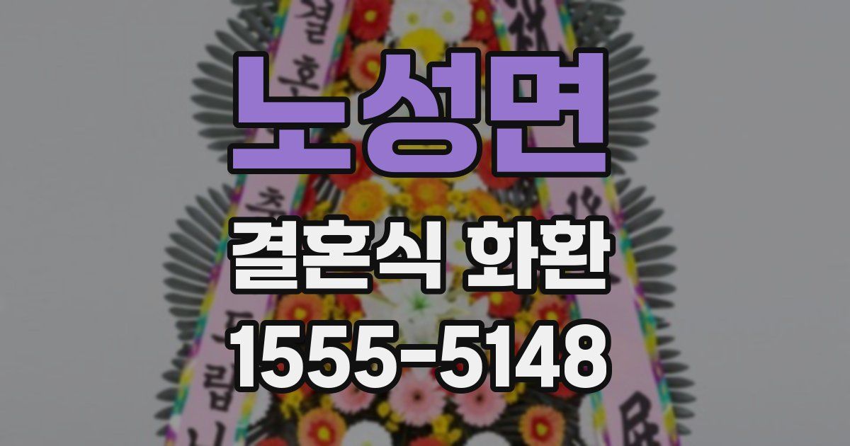 노성면 결혼식 화환