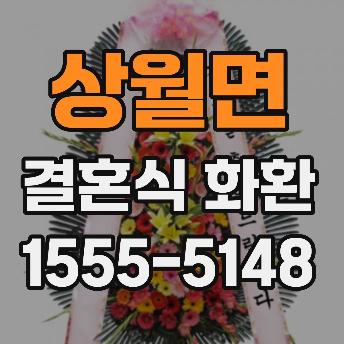 상월면 결혼식 화환
