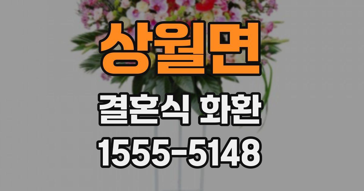상월면 결혼식 화환