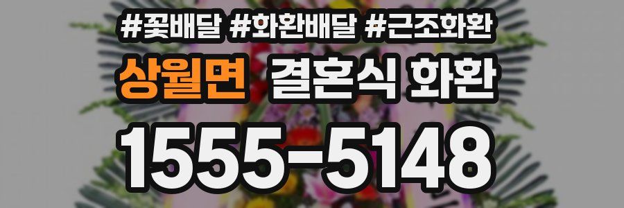 상월면 결혼식 화환