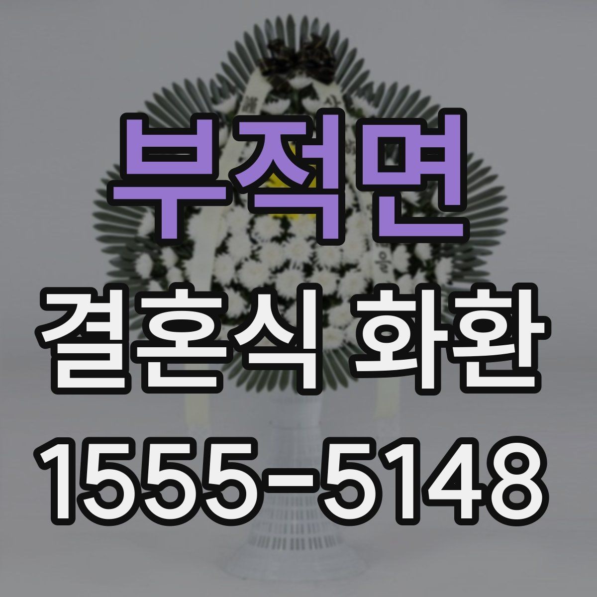부적면 결혼식 화환 선택 기준을 단순하게 정리하면
