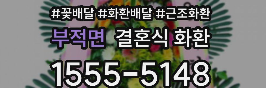 부적면 결혼식 화환