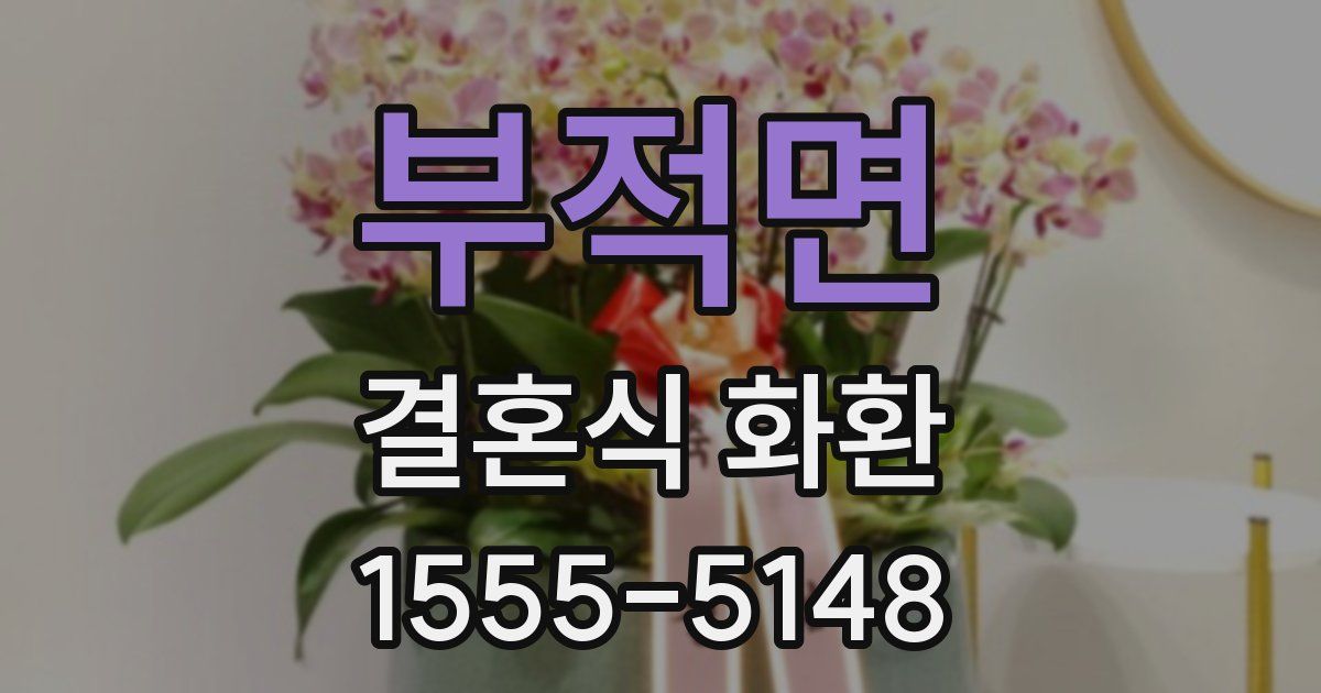 부적면 결혼식 화환
