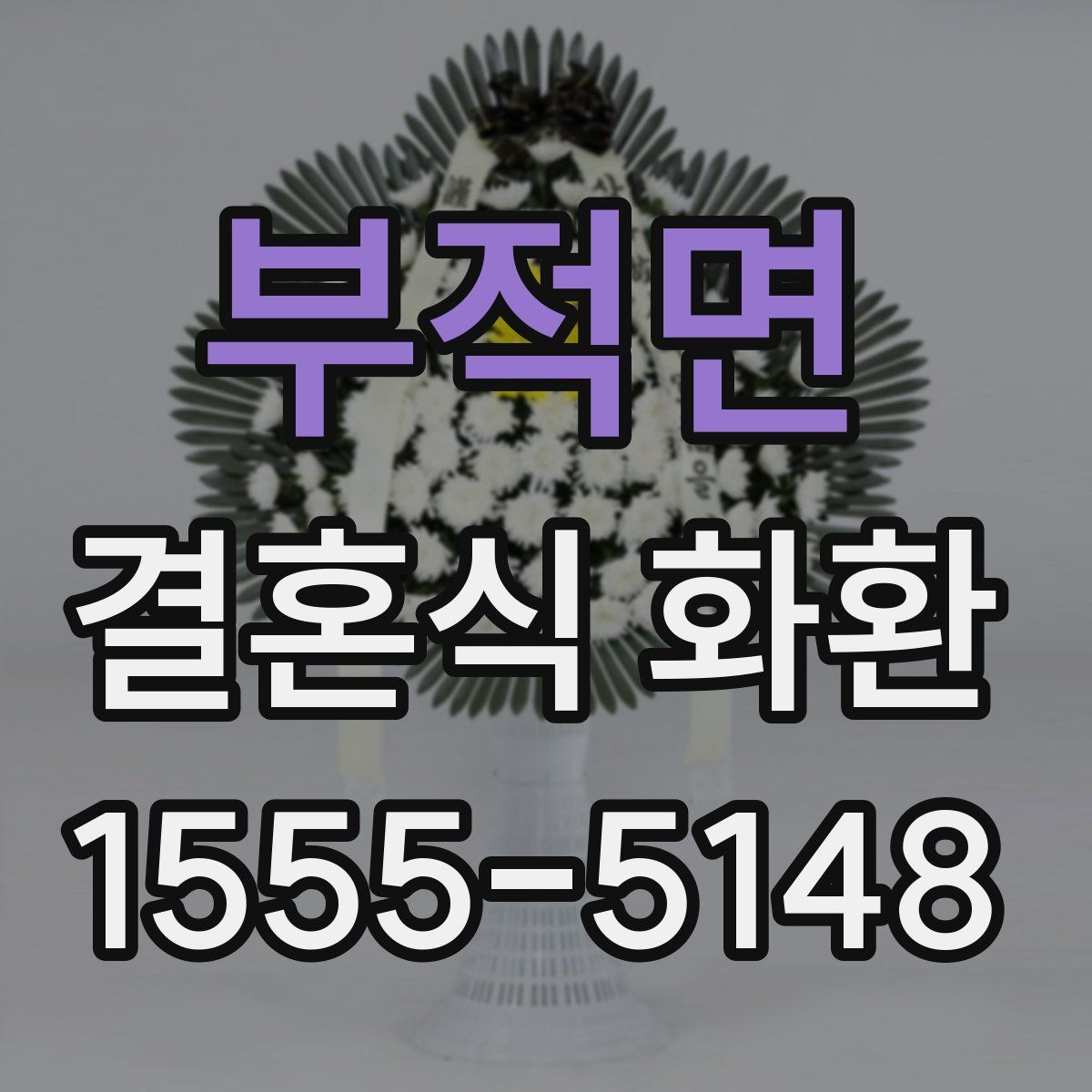 부적면 결혼식 화환