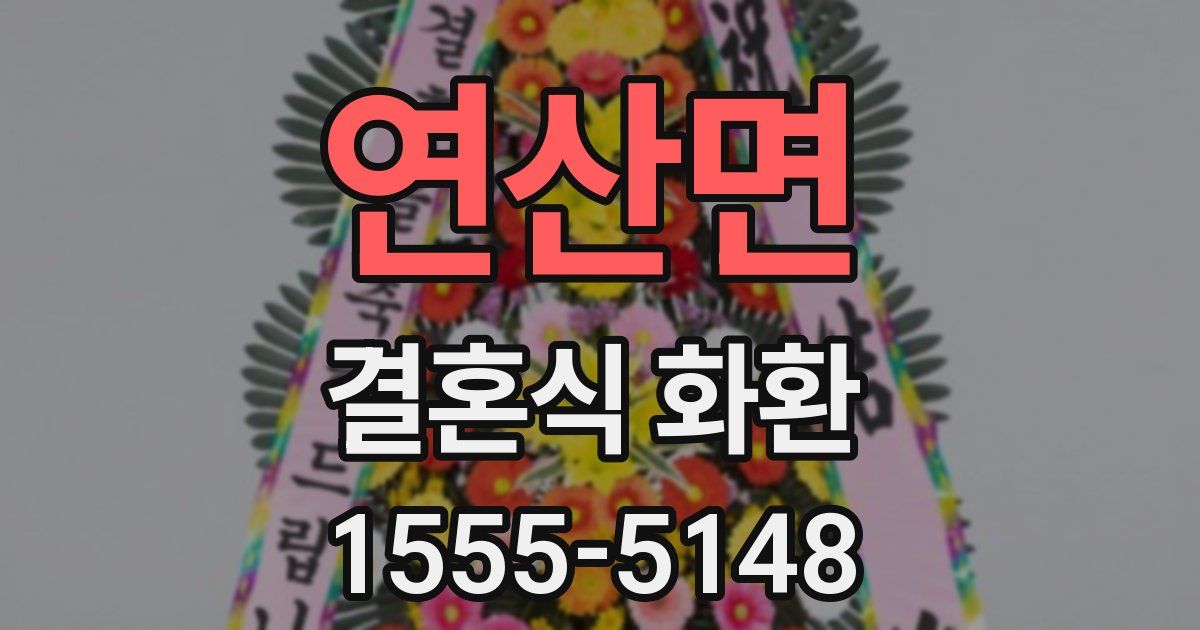 연산면 결혼식 화환