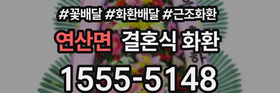 연산면 결혼식 화환