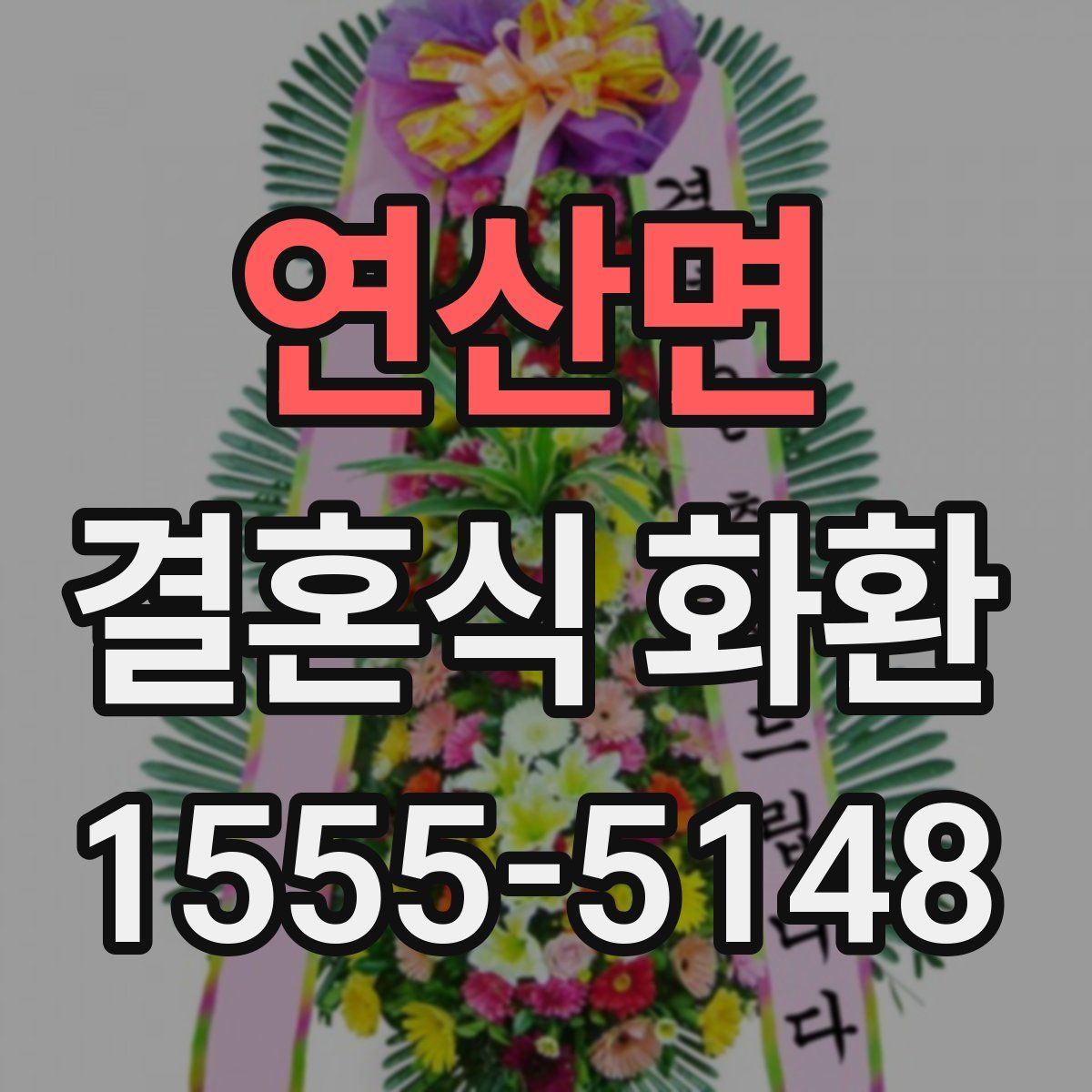 연산면 결혼식 화환