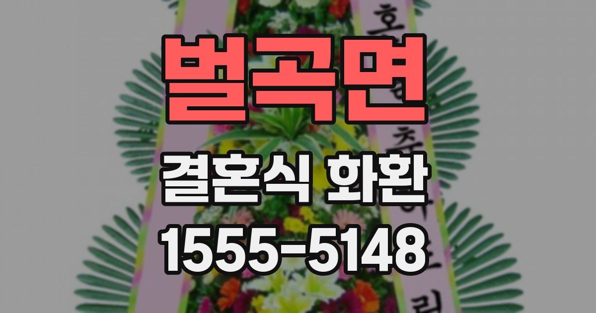 벌곡면 결혼식 화환
