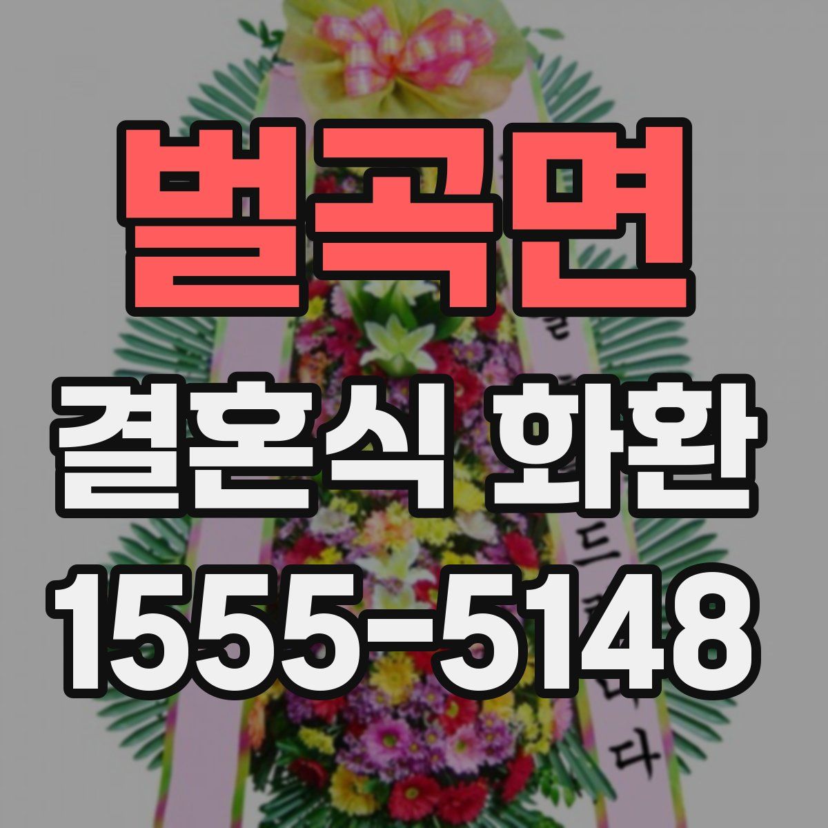 벌곡면 결혼식 화환