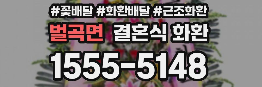 벌곡면 결혼식 화환