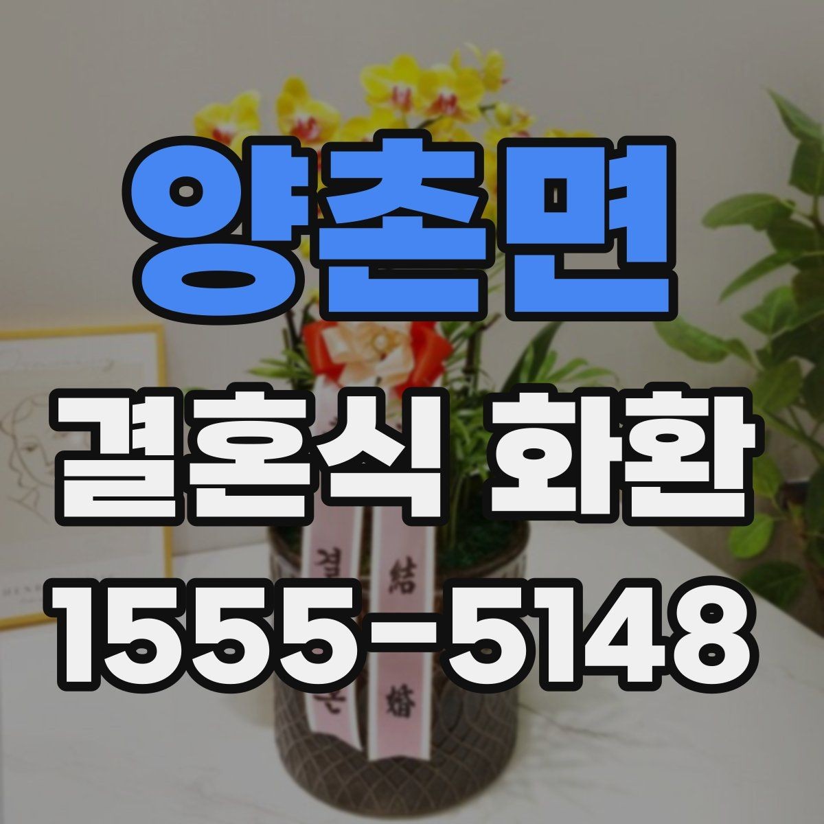 양촌면 결혼식 화환 문구를 깔끔하게 정리하는 방식