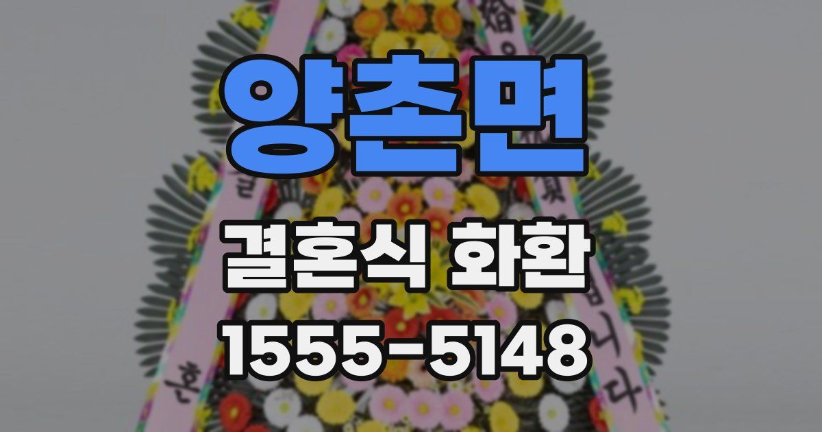 양촌면 결혼식 화환