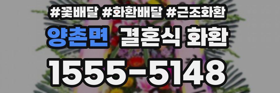 양촌면 결혼식 화환