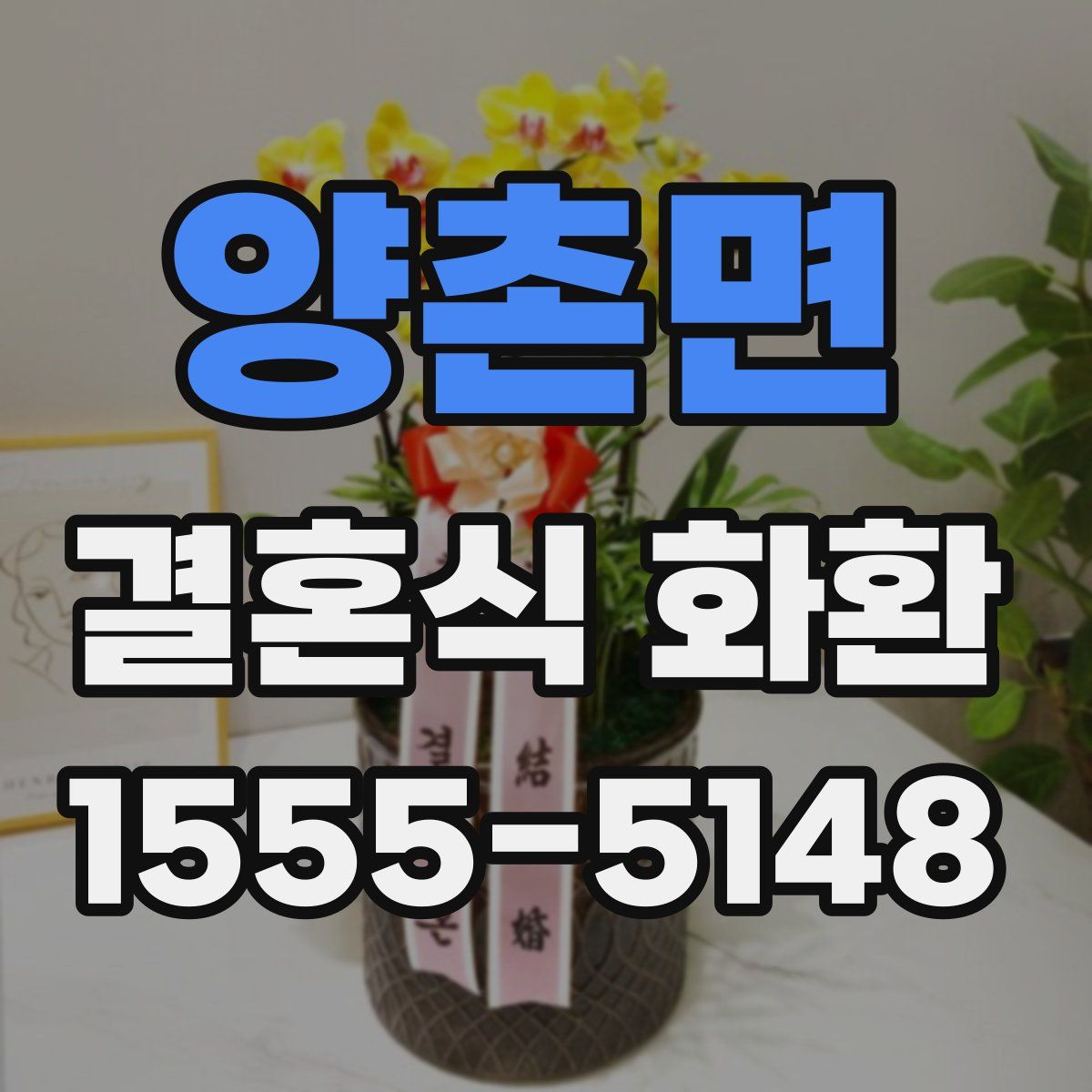 양촌면 결혼식 화환