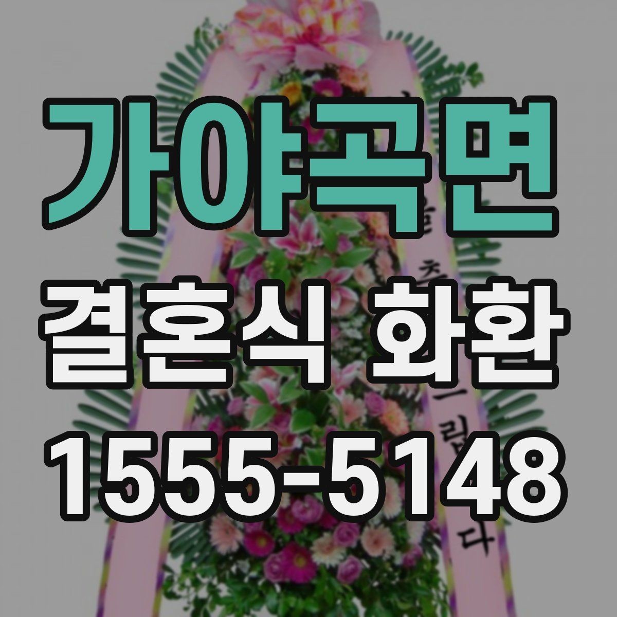 가야곡면 결혼식 화환 예식장 행사 안내문 읽는 법
