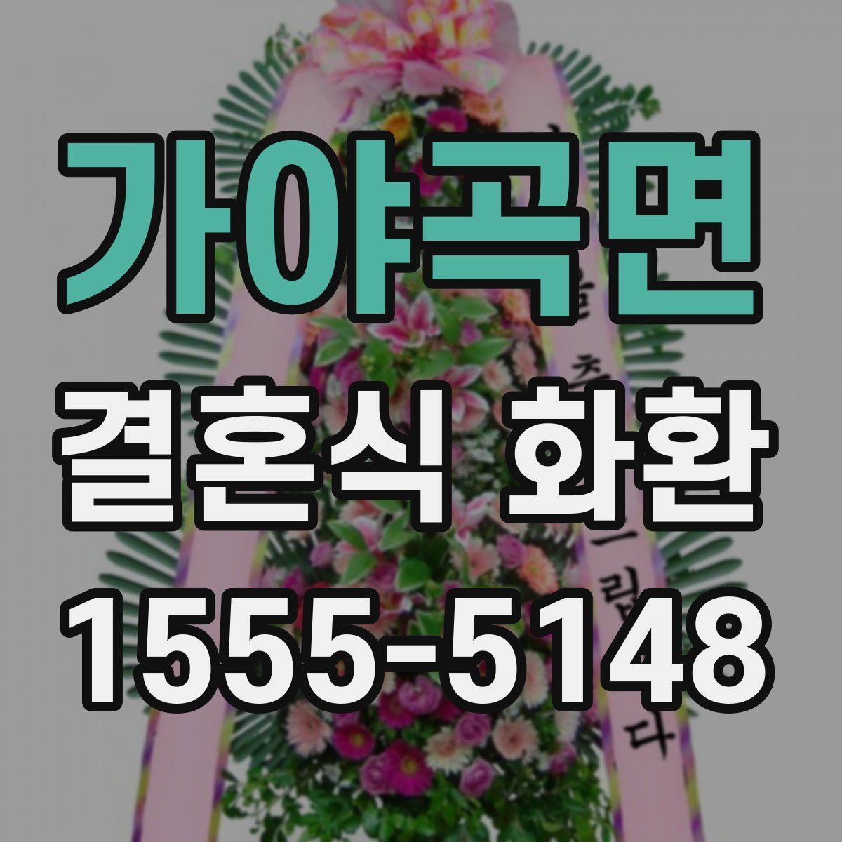 가야곡면 결혼식 화환