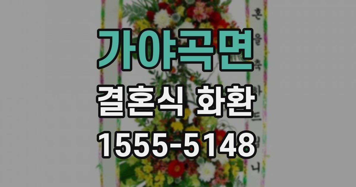가야곡면 결혼식 화환