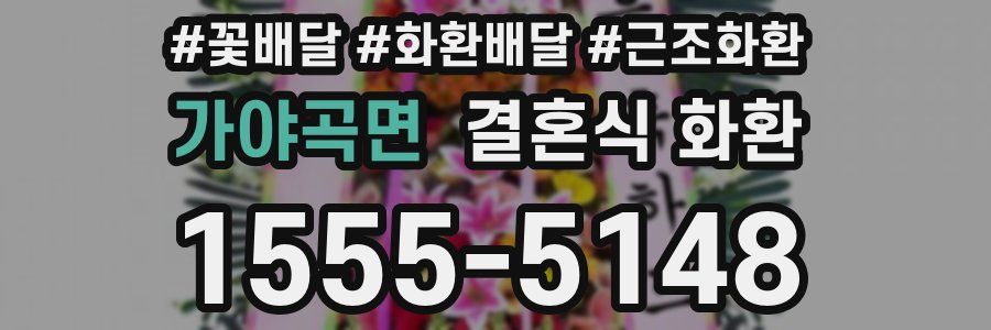 가야곡면 결혼식 화환