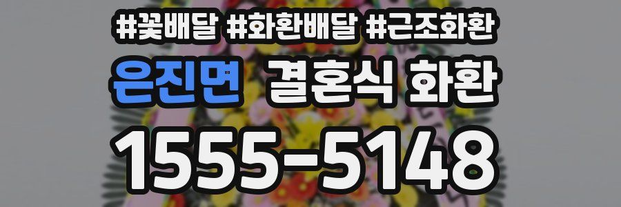 은진면 결혼식 화환