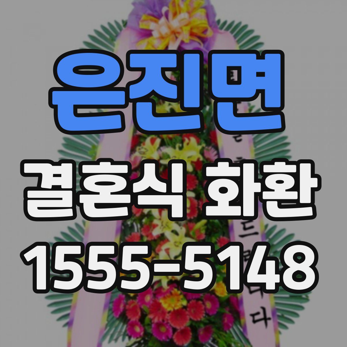 은진면 결혼식 화환
