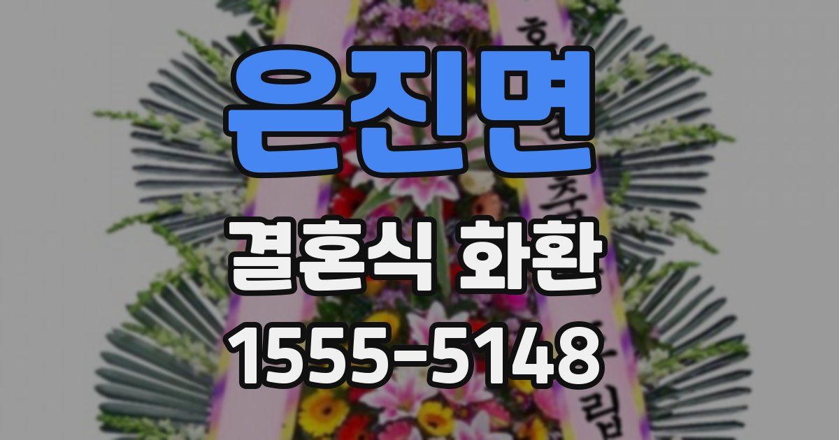 은진면 결혼식 화환