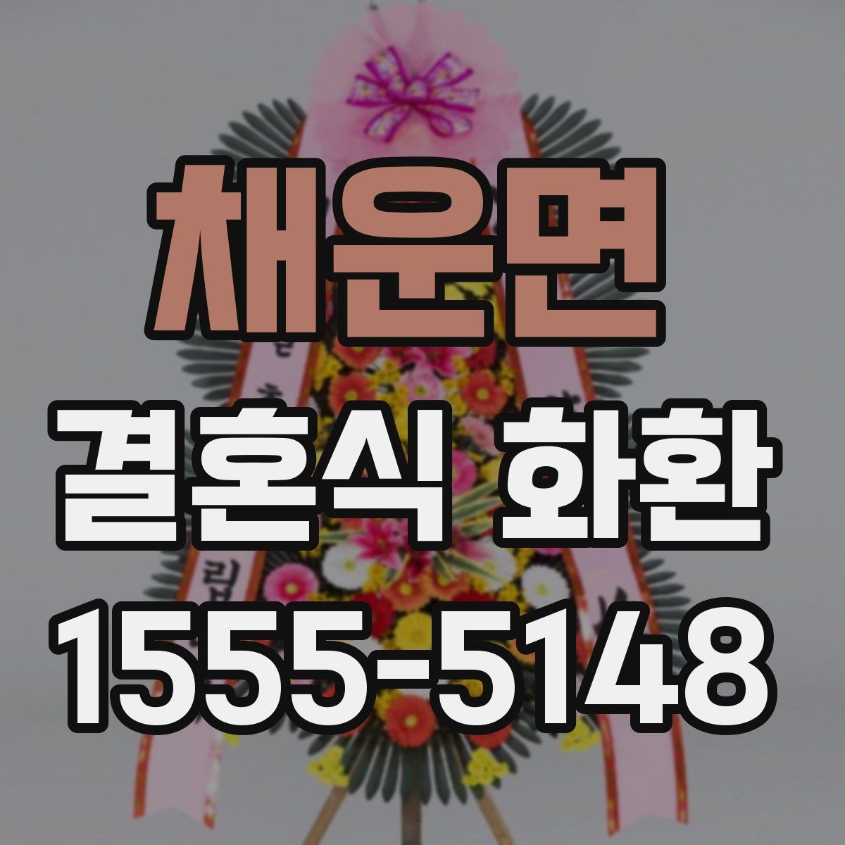 채운면 결혼식 화환
