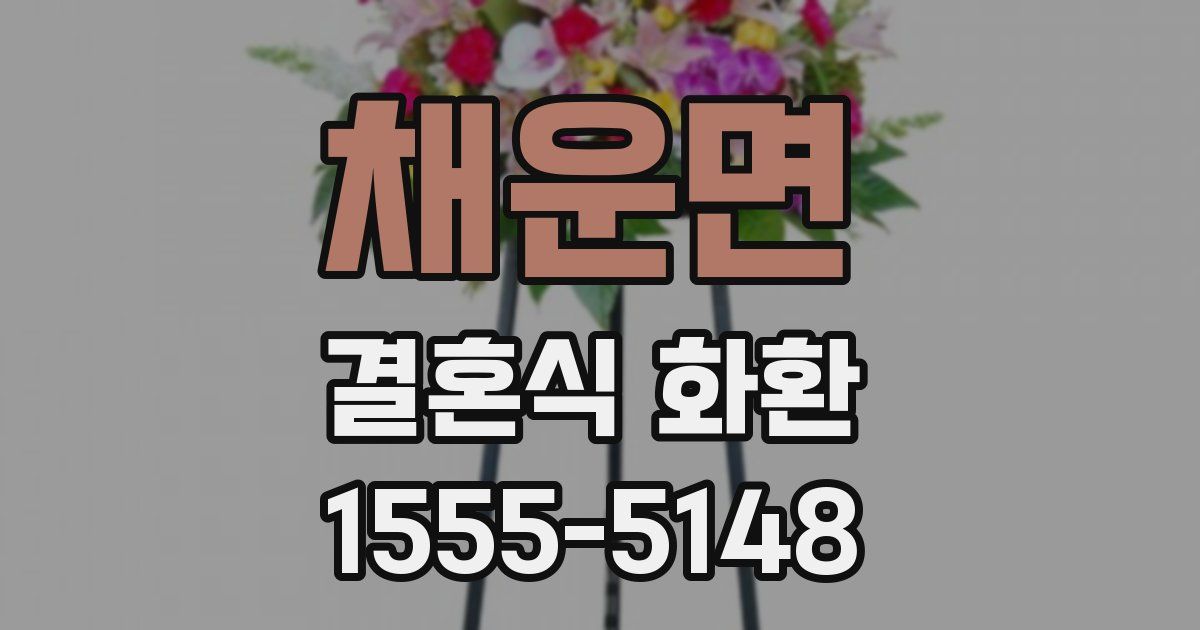 채운면 결혼식 화환