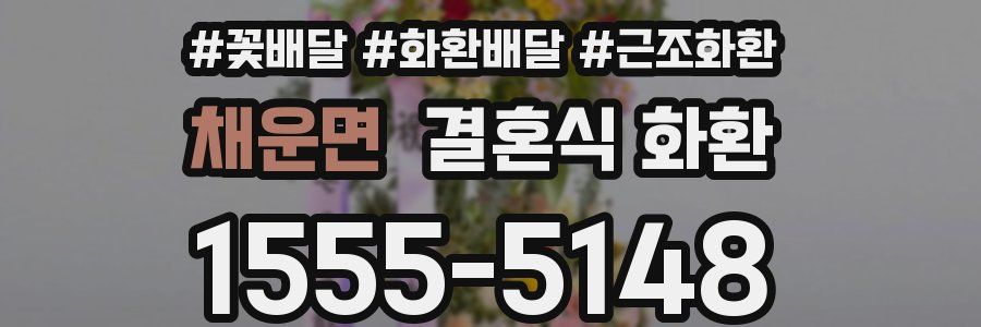 채운면 결혼식 화환