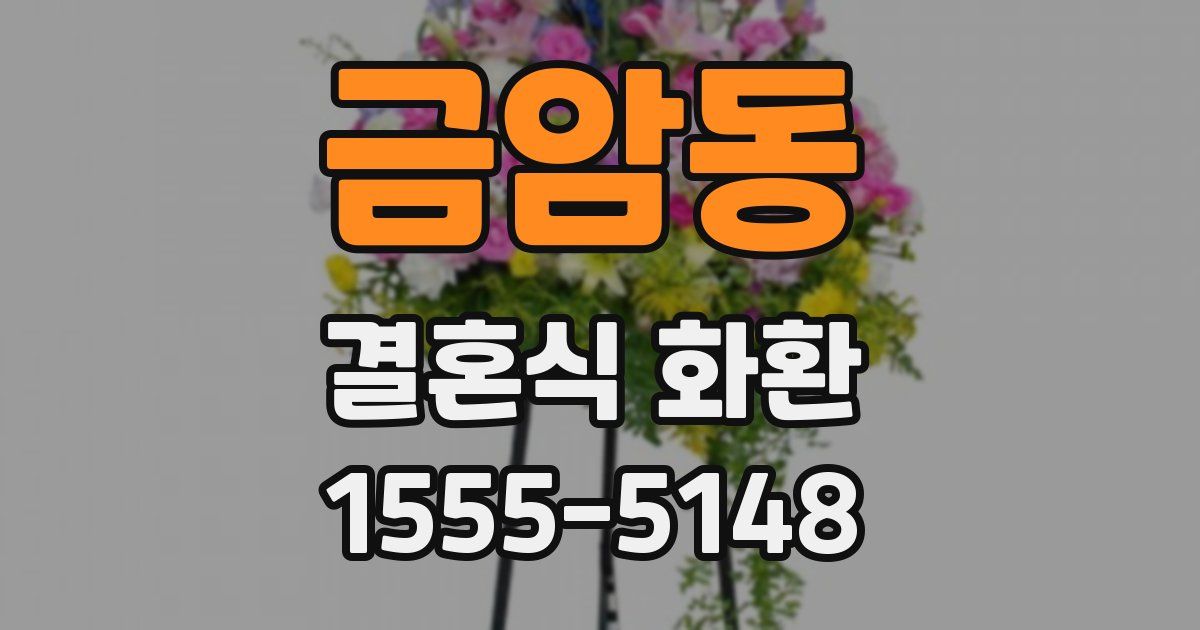 금암동 결혼식 화환