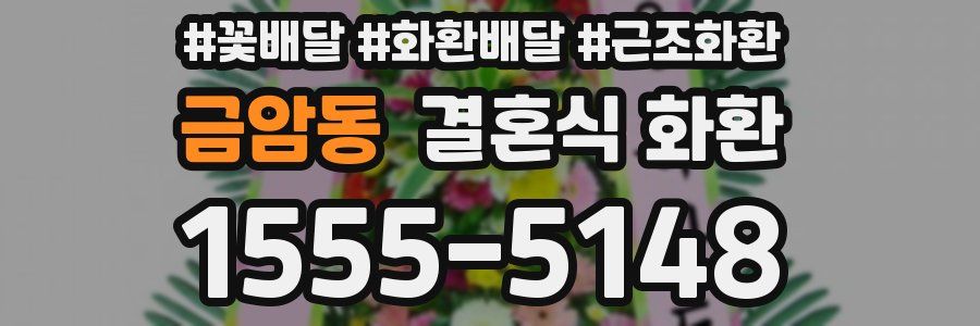 금암동 결혼식 화환