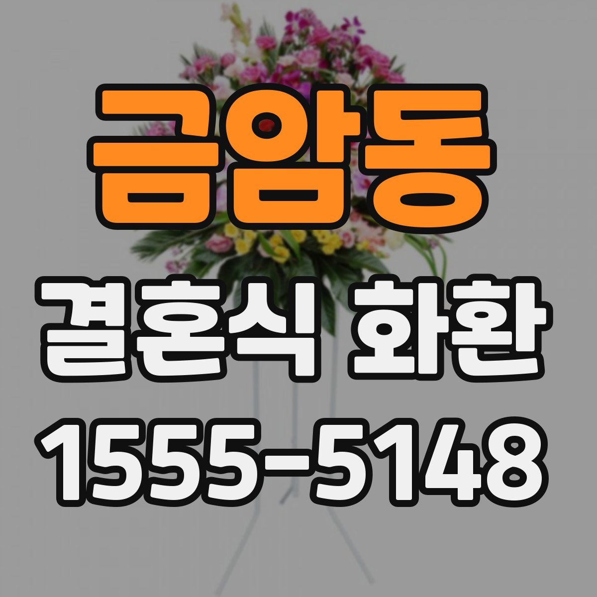 금암동 결혼식 화환