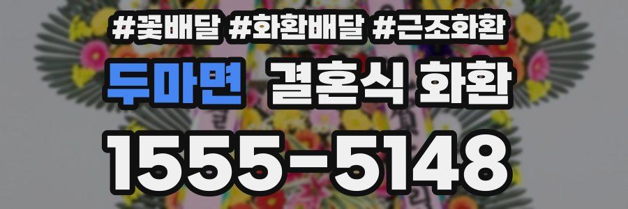 두마면 결혼식 화환