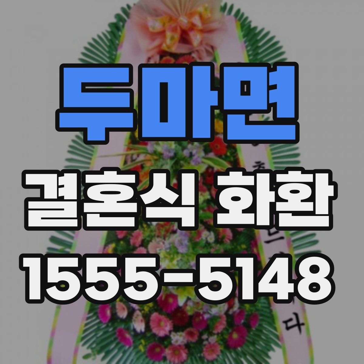 두마면 결혼식 화환