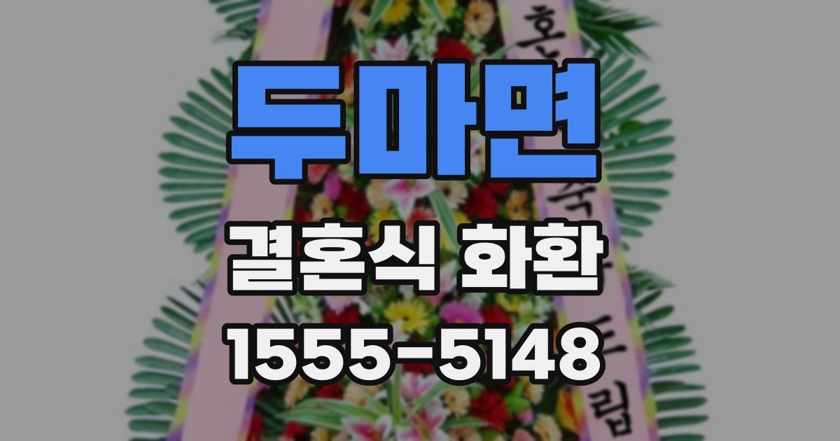 두마면 결혼식 화환