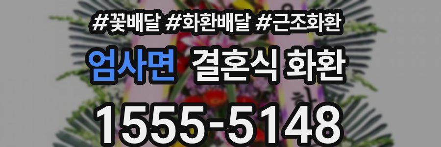 엄사면 결혼식 화환