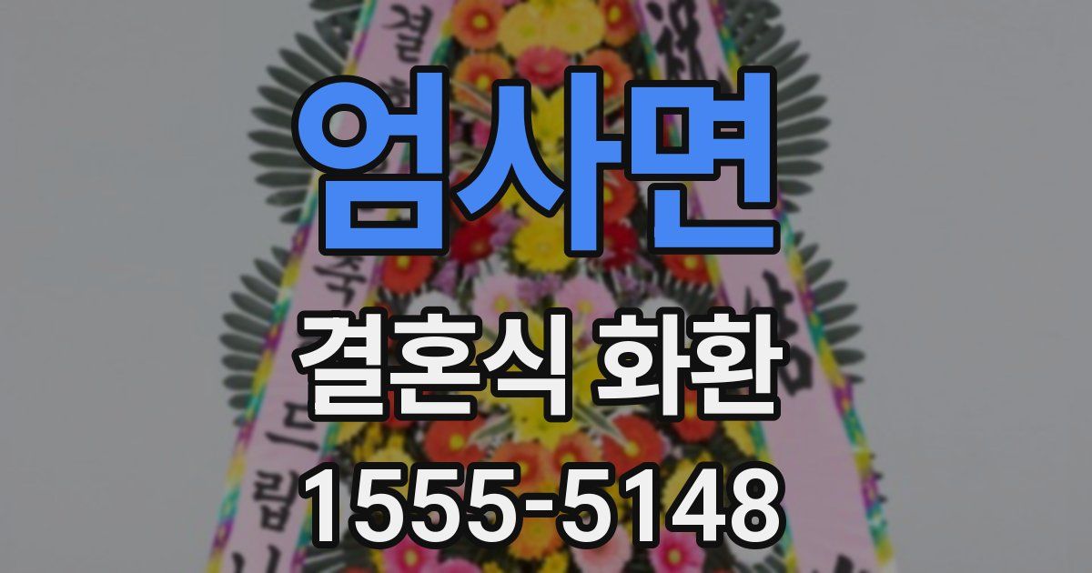 엄사면 결혼식 화환