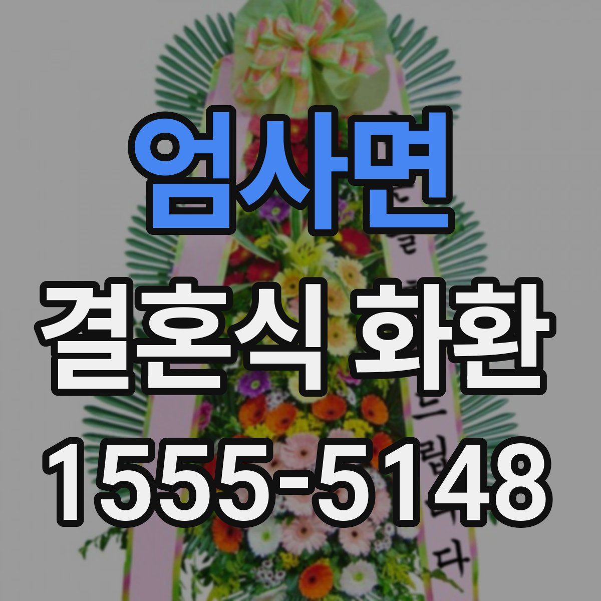 엄사면 결혼식 화환