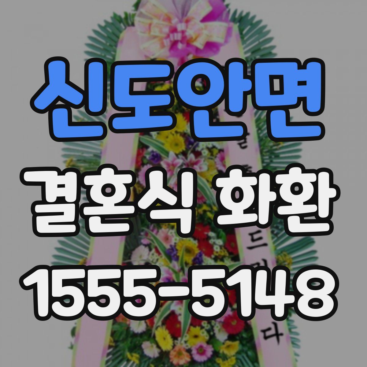 신도안면 결혼식 화환