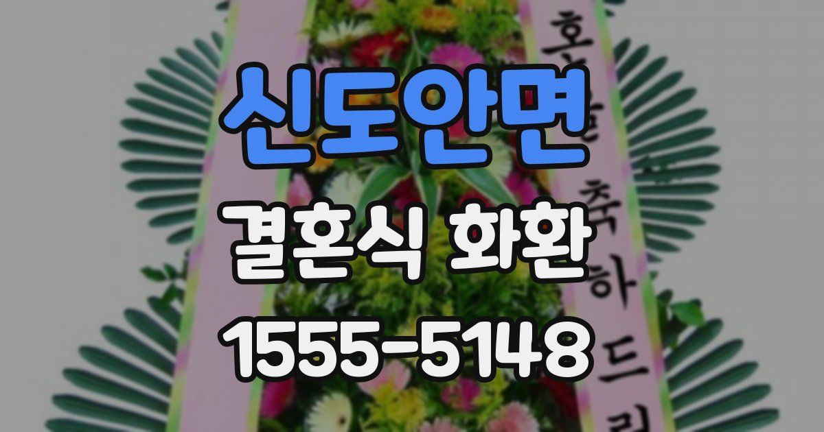 신도안면 결혼식 화환